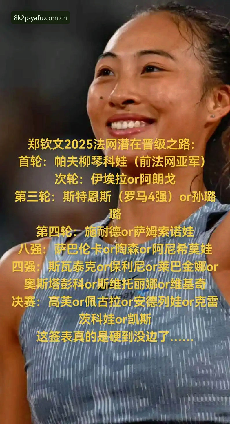 2026亚富体育沉浸式娱乐 2026法网女单签表深度评测:郑钦文保分压力下的沉浸式观赛体验报告
